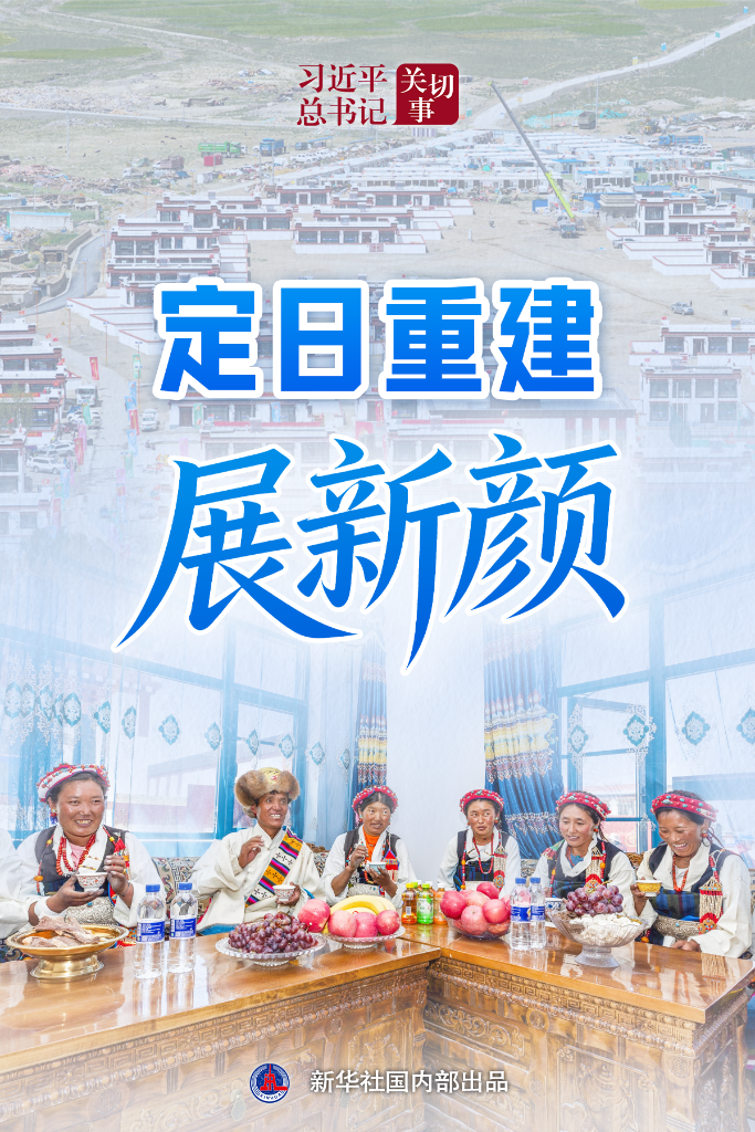 习近平总书记关切事｜定日重建展新颜