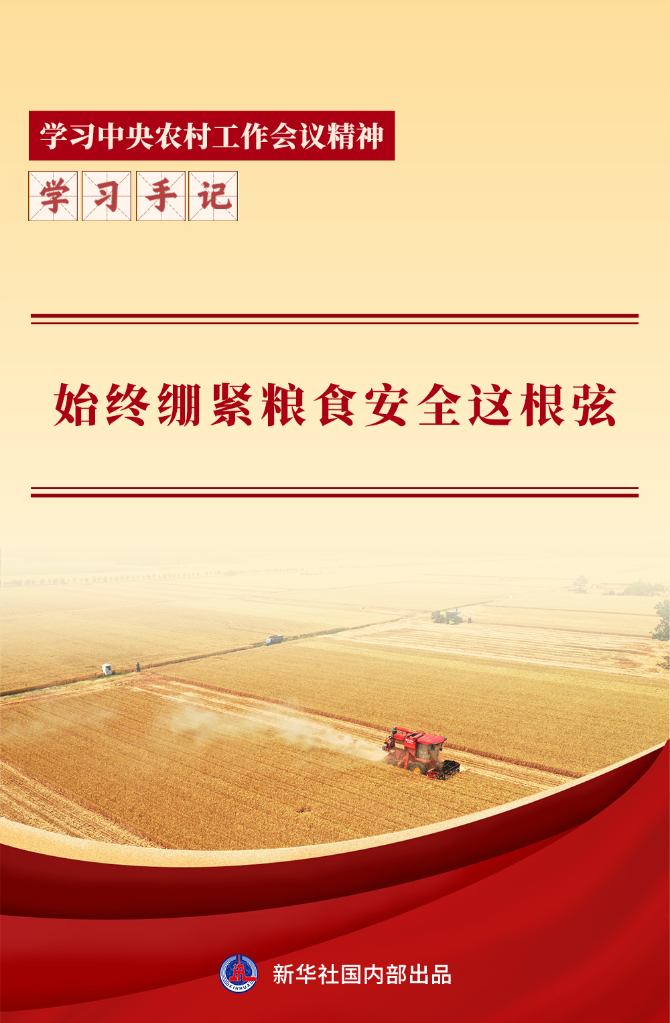 习近平总书记强调：始终绷紧粮食安全这根弦