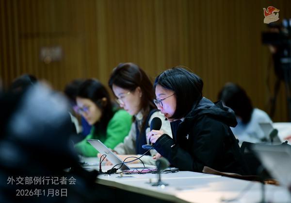 2026年1月8日外交部发言人毛宁主持例行记者会
